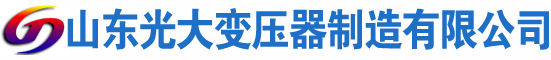 嘉峪关光大油浸式变压器厂